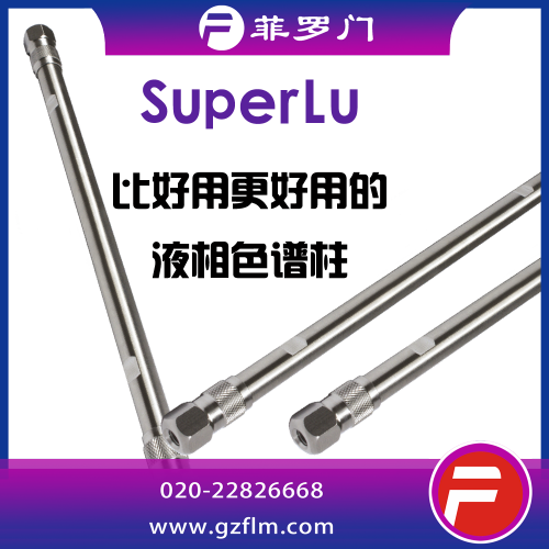 SuperLu 3μ C8色譜柱